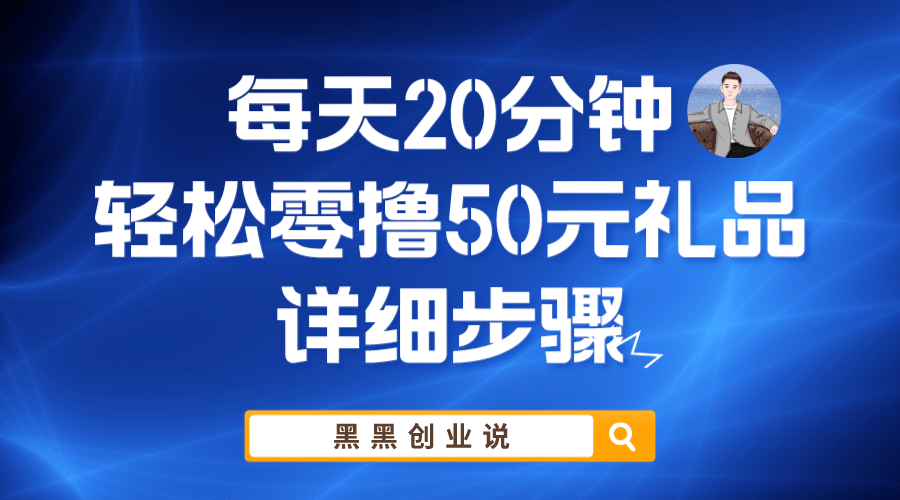 每天20分钟，轻松零撸50元礼品实战教程-百盟网