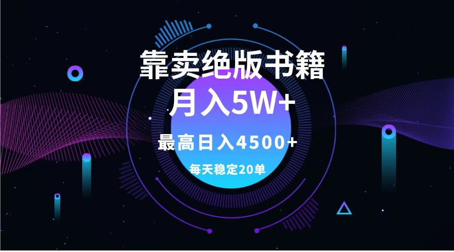 靠卖绝版书籍月入5w+,一单199，一天平均20单以上，最高收益日入4500+-百盟网