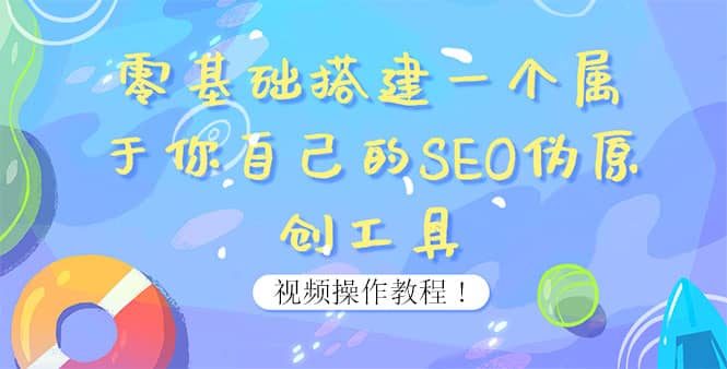 0基础搭建一个属于你自己的SEO伪原创工具：适合自媒体人或站长(附源码源码)-百盟网