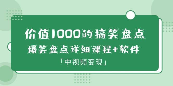 价值1000的搞笑盘点大V爆笑盘点详细课程+软件，中视频变现-百盟网