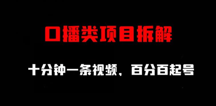 口播类项目拆解，十分钟一条视频，百分百起号-百盟网