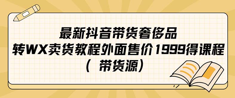 最新抖音奢侈品转微信卖货教程外面售价1999的课程（带货源）-百盟网