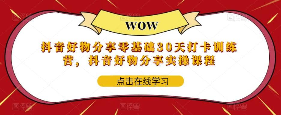 抖音好物分享0基础30天-打卡特训营，抖音好物分享实操课程-百盟网