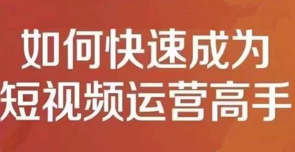 孤狼短视频运营实操课，零粉丝助你上热门，零基础助你热门矩阵-百盟网