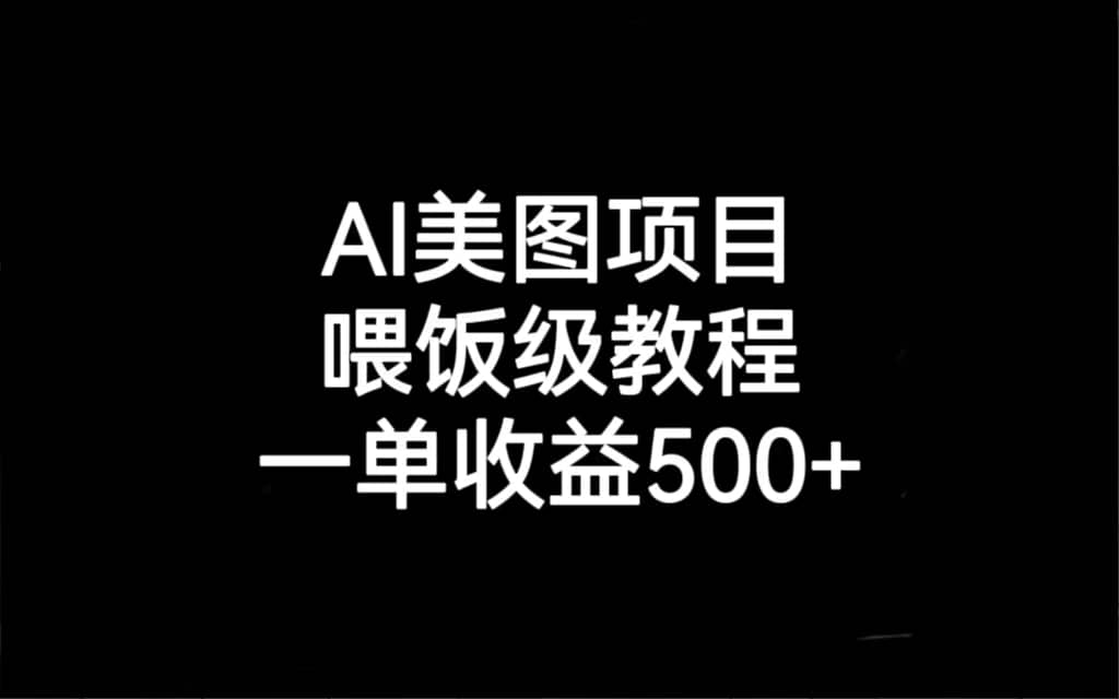 AI美图项目，喂饭级教程，一单收益500+-百盟网