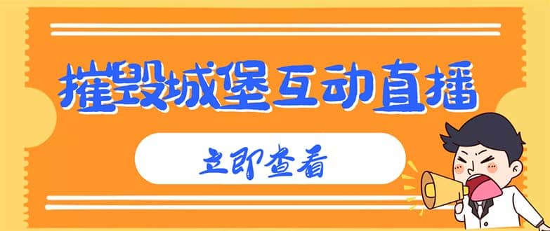 外面收费1980抖音互动直播摧毁城堡项目 抖音报白 实时互动直播【详细教程】-百盟网