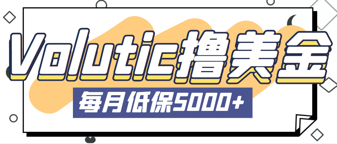 最新国外Volutic平台看邮箱赚美金项目，每月最少稳定低保5000+【详细教程】-百盟网