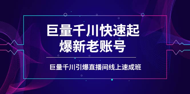 如何通过巨量千川快速起爆新老账号，巨量千川引爆直播间线上速成班-百盟网