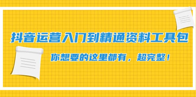 抖音运营入门到精通资料工具包：你想要的这里都有，超完整！-百盟网