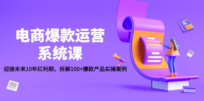 电商爆款运营系统课：迎接未来10年红利期，拆解100+爆款产品实操案例-百盟网