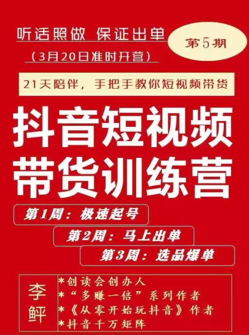 李鲆·抖音‬短视频带货练训‬营第五期，手把教手‬你短视带频‬货，听照话‬做，保证出单-百盟网