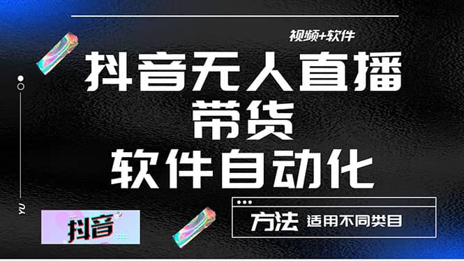 最详细的抖音自动无人直播带货：适用不同类目，视频教程+软件-百盟网