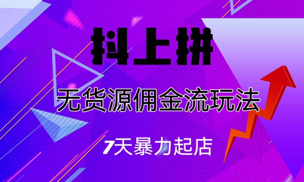 抖上拼无货源佣金流玩法，7天暴力起店，月入过万-百盟网