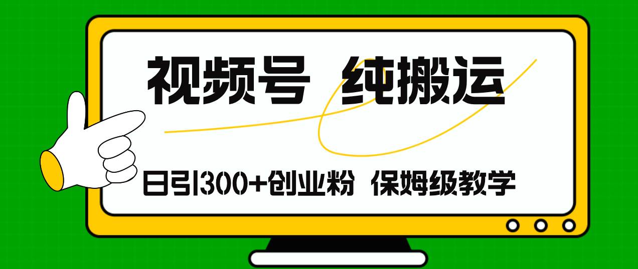 视频号纯搬运日引流300+创业粉，日入4000+-百盟网