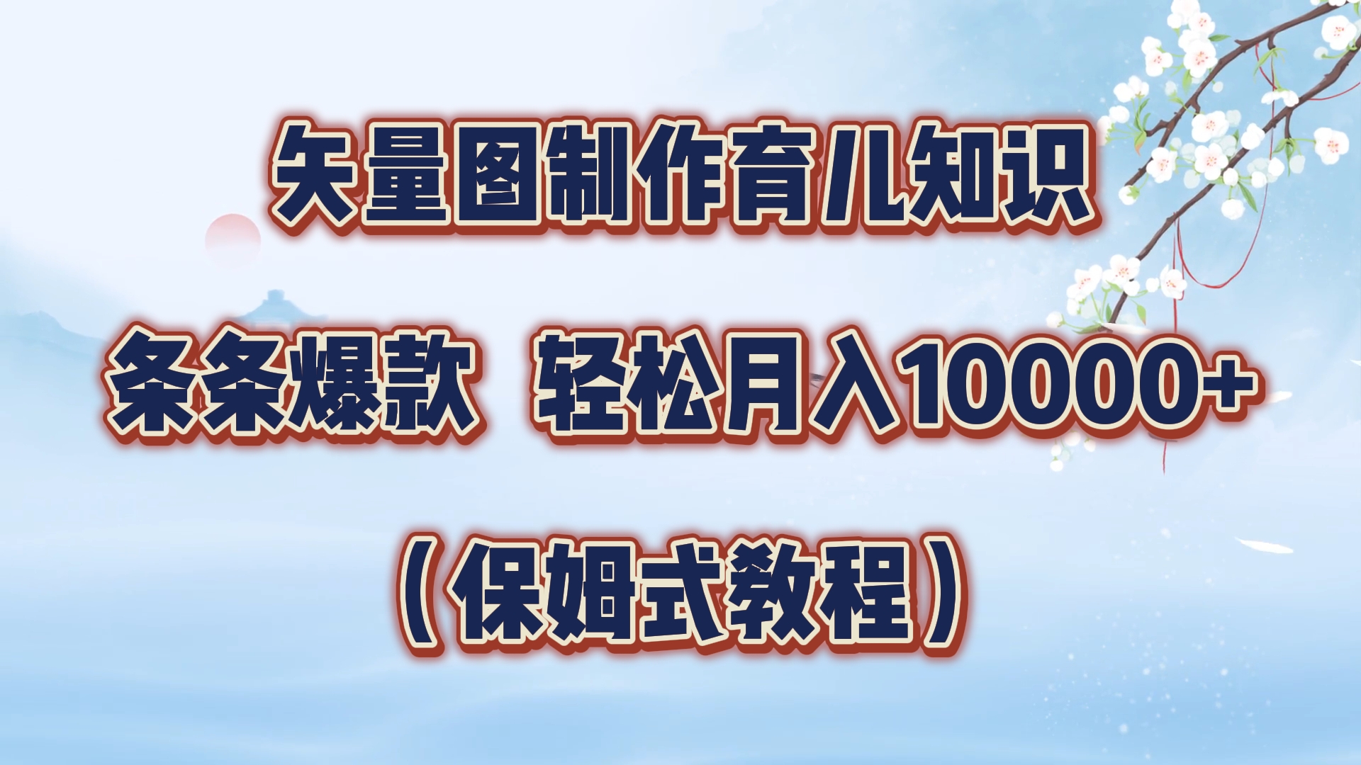 矢量图制作育儿知识，条条爆款，月入10000+（保姆式教程）-百盟网