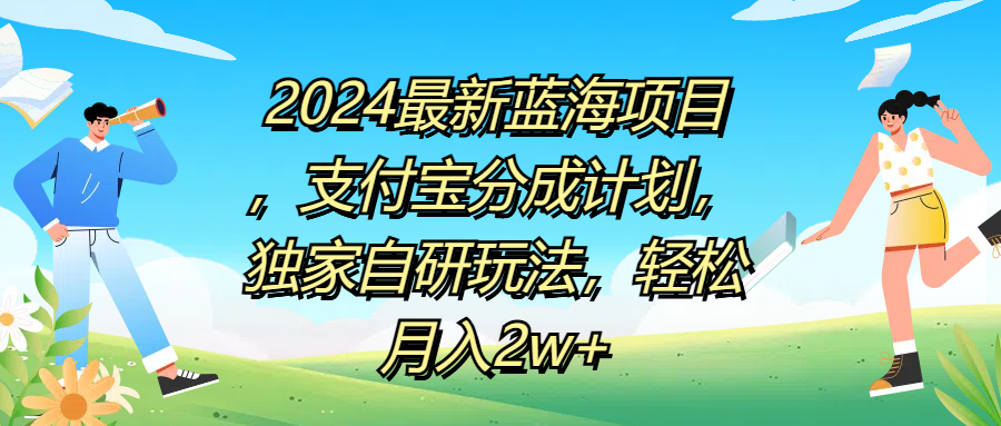 2024最新蓝海项目，支付宝分成计划，独家自研玩法，轻松月入2w+-百盟网