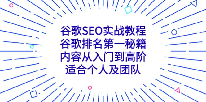 谷歌SEO实战教程：谷歌排名第一秘籍，内容从入门到高阶，适合个人及团队-百盟网