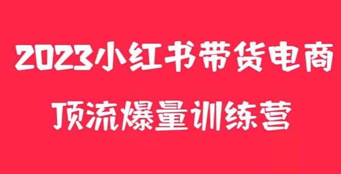 小红书电商爆量训练营，月入3W+！可复制的独家养生花茶系列玩法-百盟网