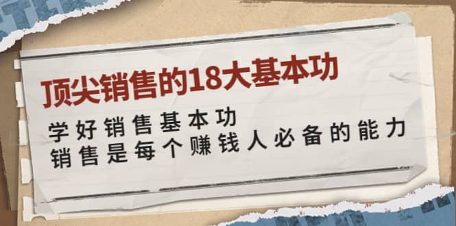 顶尖销售的18大基本功：学好销售基本功 销售是每个赚钱人必备的能力-百盟网