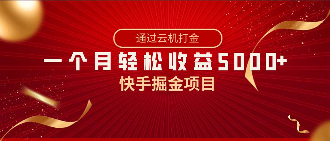 快手掘金项目，全网独家技术，一台手机，一个月收益5000+，简单暴利-百盟网