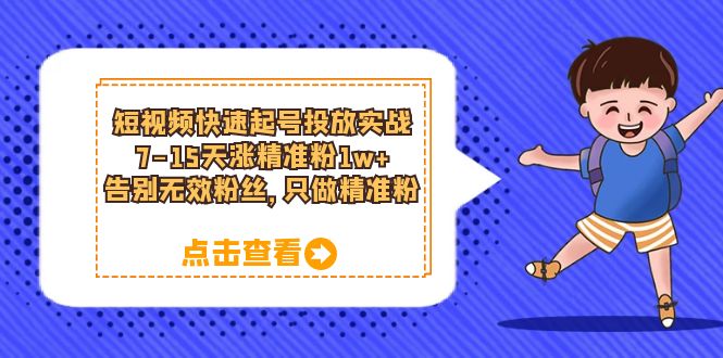 短视频快速起号·投放实战：7-15天涨精准粉1w+，告别无效粉丝，只做精准粉-百盟网