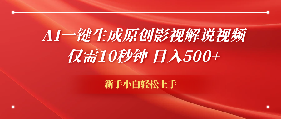 AI一键生成原创影视解说视频，仅需10秒钟，日入600+-百盟网