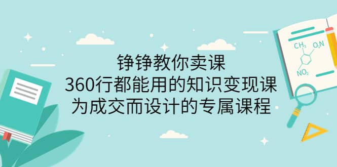 360行都能用的知识变现课，为成交而设计的专属课程-价值2980-百盟网