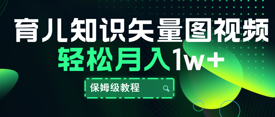 育儿知识矢量图视频，条条爆款，保姆级教程，月入10000+-百盟网