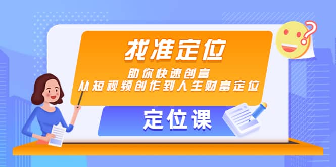 【定位课】找准定位，助你快速创富，从短视频创作到人生财富定位-百盟网