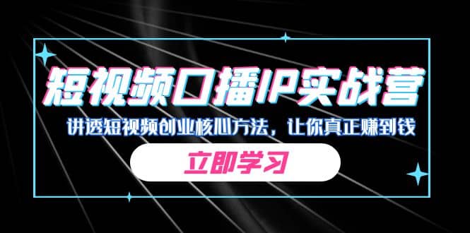 某收费培训：短视频口播IP实战营，讲透短视频创业核心方法，让你真正赚到钱-百盟网