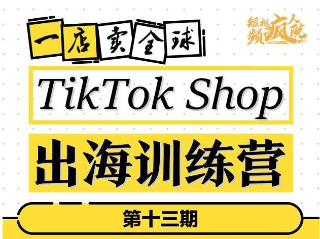 TikTokShop出海训练营（第十三期），打开全球流量新思维，出海抢占全球新流量，一店卖全球-百盟网