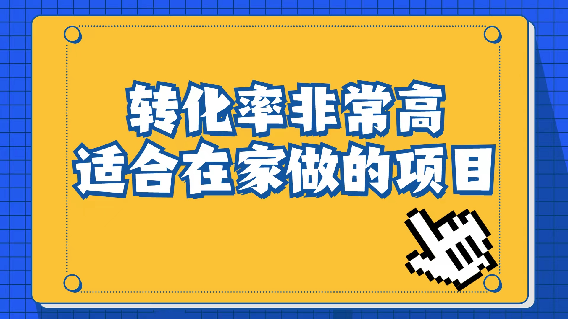 小红书虚拟电商项目：从小白到精英（视频课程+交付手册）-百盟网