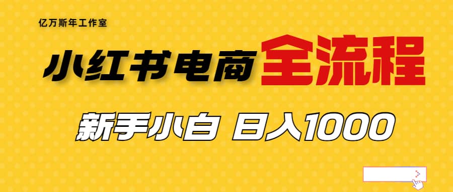 外面收费4988的小红书无货源电商从0-1全流程，日入1000＋-百盟网