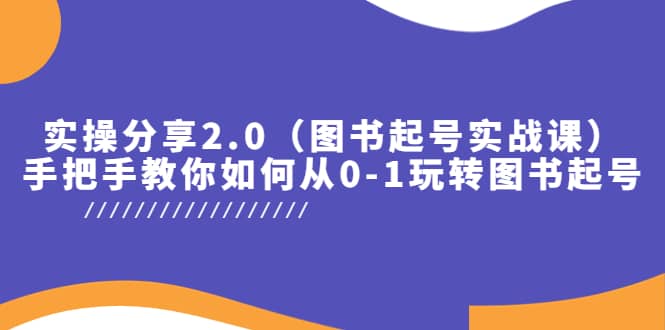 实操分享2.0（图书起号实战课），手把手教你如何从0-1玩转图书起号-百盟网