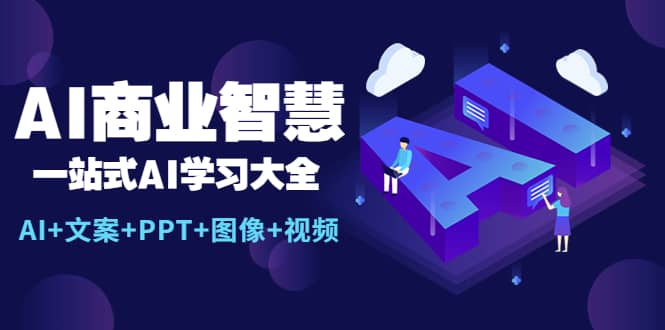 AI商业智慧：一站式AI学习大全【AI+文案+PPT+图像+视频】-百盟网