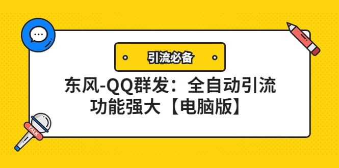 【引流必备】东风-QQ群发：全自动引流，功能强大【电脑版】-百盟网