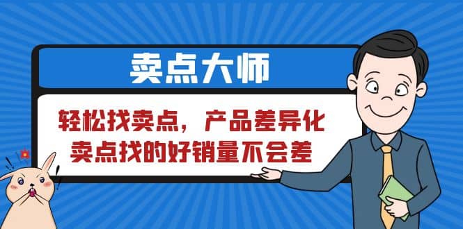 卖点 大师，轻松找卖点，产品差异化，卖点找的好销量不会差-百盟网