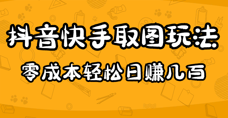 2023抖音快手取图玩法：一个人在家就能做，超简单-百盟网