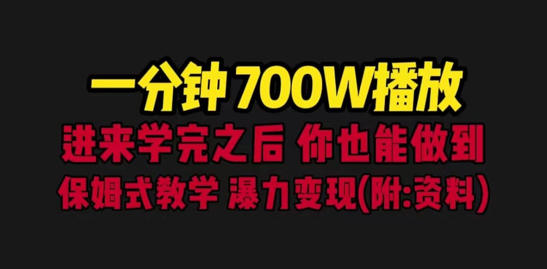 一分钟700W播放 进来学完 你也能做到 保姆式教学 暴力变现（教程+83G素材）-百盟网