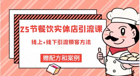 餐饮实体店引流课，线上线下全品类引流锁客方案，附赠爆品配方和工艺-百盟网