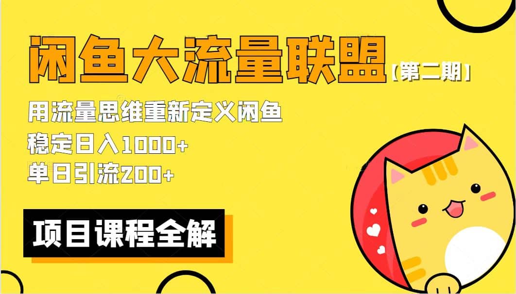 【第二期】最新闲鱼大流量联盟骚玩法，单日引流200+，稳定日入1000+-百盟网