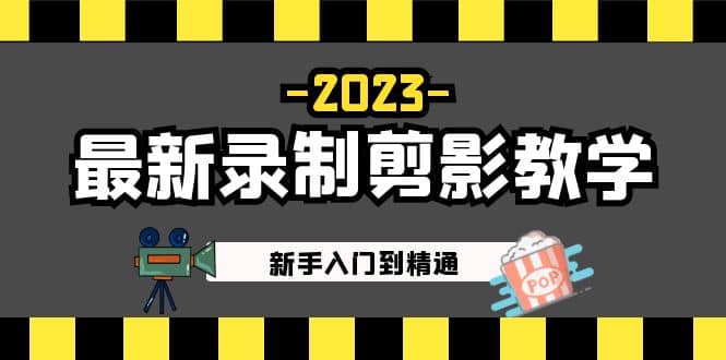 2023最新录制剪影教学课程：新手入门到精通，做短视频运营必看-百盟网