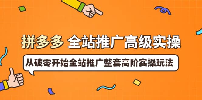 拼多多全站推广高级实操：从破零开始全站推广整套高阶实操玩法-百盟网