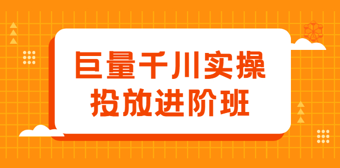 巨量千川实操投放进阶班，投放策略、方案，复盘模型和数据异常全套解决方法-百盟网