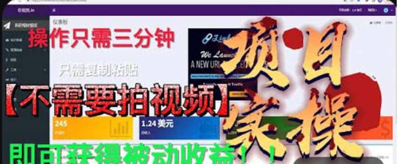 最新国外掘金项目 不需要拍视频 即可获得被动收益 只需操作3分钟实现躺赚-百盟网