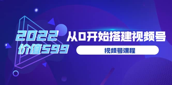 遇见喻导：九亩地视频号课程：2022从0开始搭建视频号（价值599元）-百盟网