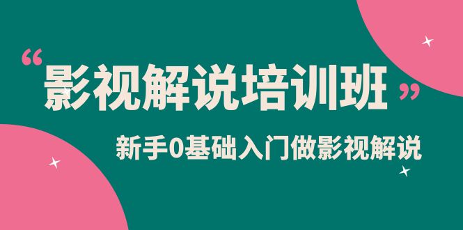 影视解说实战培训班，新手0基础入门做影视解说（10节视频课）-百盟网