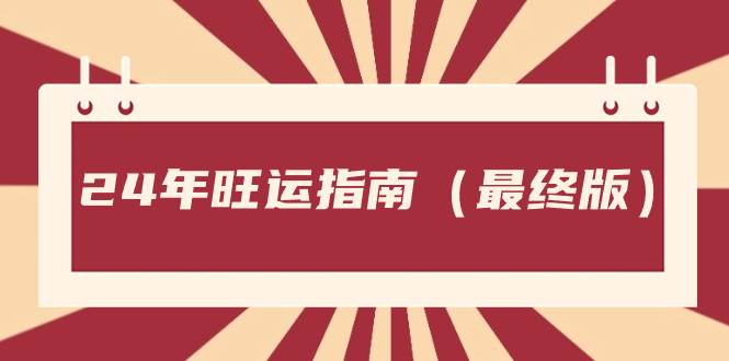 某公众号付费文章《24年旺运指南，旺运秘籍（最终版）》-百盟网