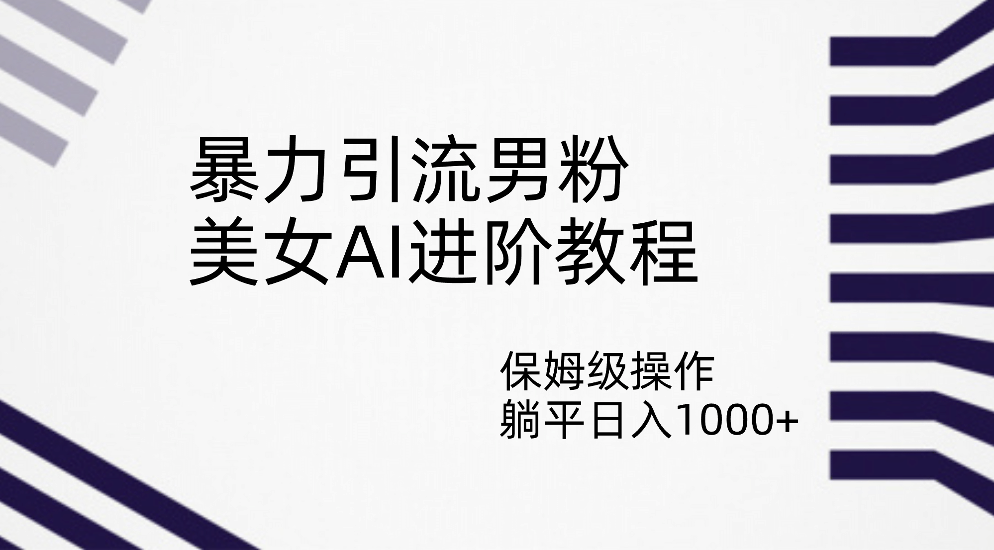 暴力引流男粉，美女AI进阶教程，保姆级操作，躺平日入1000+-百盟网