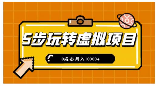 新手小白只需5步，即可玩转虚拟项目，0成本月入10000+【视频课程】-百盟网